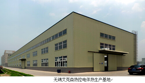 艾克森電伴熱生產基地